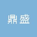 石家庄市鼎盛建筑安装工程有限公司