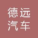 济宁德远汽车租赁服务有限公司