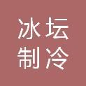 金华市冰坛制冷设备有限公司