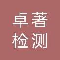 鹰潭市卓著检测有限公司