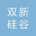 北京双新硅谷科技发展有限公司