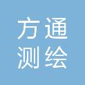 山东方通测绘地理信息有限公司