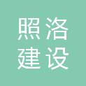 河南照洛建设工程有限公司
