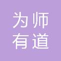 武汉为师有道教育咨询有限公司