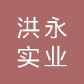 东莞市洪永实业投资有限公司
