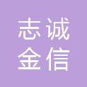 成都志诚金信商贸有限公司