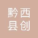 黔西县创铭文体用品经营部