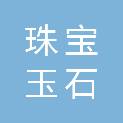 珠宝玉石首饰国检集团北京珠宝科技有限公司