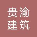 重庆贵渝建筑劳务有限公司