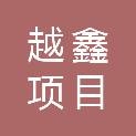 南京越鑫项目管理咨询有限公司