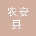 农安县人民医院