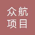清远市众航项目管理咨询有限公司