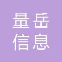 上海量岳信息科技有限公司