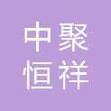 中聚恒祥建筑工程有限公司