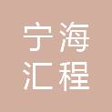 宁海汇程汽修有限公司