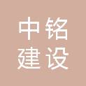 广东中铭建设工程有限公司