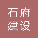 河北石府建设工程有限公司