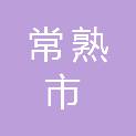 常熟市桃源园林绿化养护工程有限公司