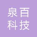 四川泉百科技有限公司