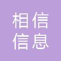 山东相信信息科技有限公司
