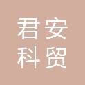 湘潭市君安科贸有限公司