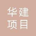 东莞市华建项目管理有限公司