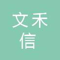 四川文禾信通科技有限公司