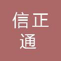 天津信正通会计服务有限公司