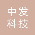 内蒙古中发科技有限公司