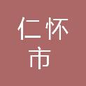 仁怀市南部新城建设投资开发有限责任公司