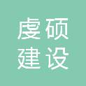 陕西省虔硕建设工程有限公司