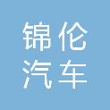 江门市锦伦汽车销售服务有限公司