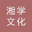 湖南湘学文化科技有限公司