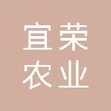 宜宾宜荣农业有限公司