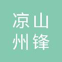 凉山州锋巢信息科技有限公司