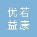天津优若益康科技有限公司