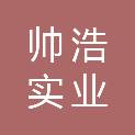 上海帅浩实业有限公司