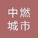 柳州中燃城市燃气发展有限公司