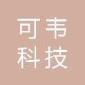 宁波可韦科技有限公司