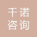 内蒙古千诺咨询有限公司