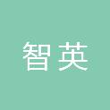 苏州智英物业管理有限公司