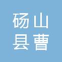 砀山县曹庄镇人民政府