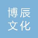 宜宾博辰文化传播有限公司