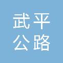 龙岩市武平公路事业发展中心