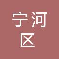 天津市宁河区首创供水有限公司