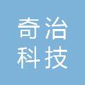 云南奇治科技有限公司