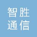 陕西智胜通信技术有限公司