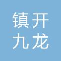 宁波市镇开九龙康养有限公司