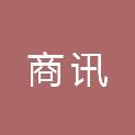 廊坊市商讯文化传媒有限公司