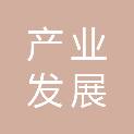 广元市产业发展投资引导基金合伙企业（有限合伙）